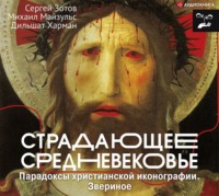 Сергей Зотов. Страдающее Средневековье. Парадоксы христианской иконографии. Звериное