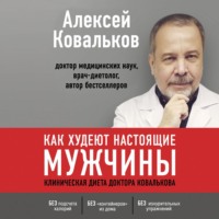 . Как худеют настоящие мужчины. Клиническая диета доктора Ковалькова