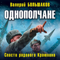 . Однополчане. Спасти рядового Краюхина