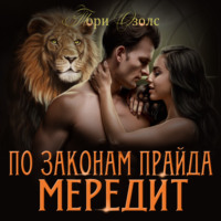 . По законам прайда. Мередит