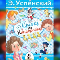. Принц из киндер-яйца