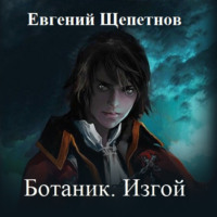 . Ботаник. Изгой