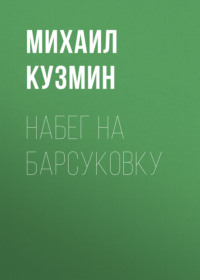 Михаил Кузмин. Набег на Барсуковку