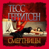 . Смертницы
