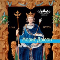 . Яд и корона