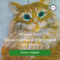 . Обыкновенный говорящий кот Мяун