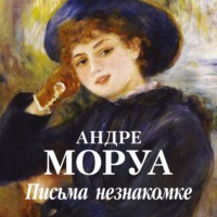 . Письма незнакомке
