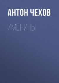 Антон Чехов. Именины