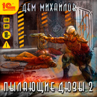 . Пылающие Дюзы – 2