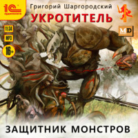 . Укротитель. Защитник монстров