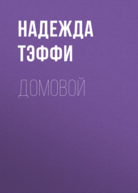 . Домовой