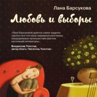 . Любовь и выборы