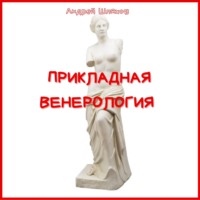 . Прикладная венерология