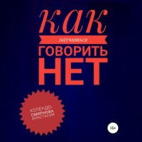 Анастасия Колендо-Смирнова. Как научиться говорить «Нет» ?