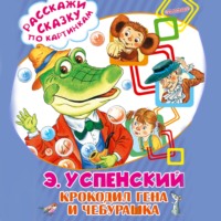 Эдуард Успенский. Крокодил Гена и Чебурашка
