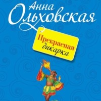 Анна Ольховская. Прекрасная дикарка