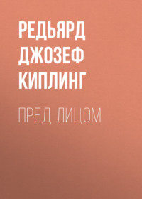 Редьярд Джозеф Киплинг. Пред лицом