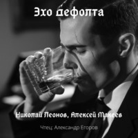 . Эхо дефолта
