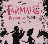 . Рубиновая книга