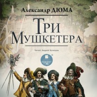 . Три мушкетера