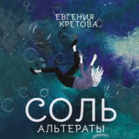 . Альтераты. Соль