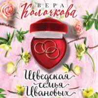 . Шведская семья Ивановых