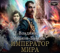 . Император мира