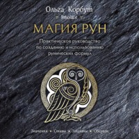 Ольга Корбут. Магия рун. Практическое руководство по созданию и использованию рунических формул