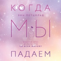 . Когда мы падаем