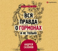 . Вся правда о гормонах и не только