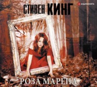 . Роза Марена