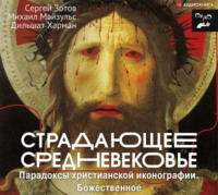 . Страдающее Средневековье. Парадоксы христианской иконографии. Божественное