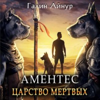 . Аментес. Царство мертвых