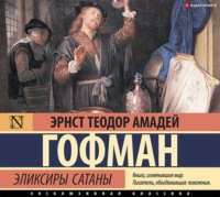 Эрнст Теодор Амадей Гофман. Эликсиры сатаны