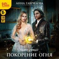 . Академия Стихий. Покорение Огня