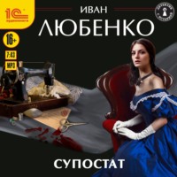. Супостат