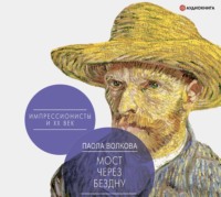 . Мост через бездну. Импрессионисты и XX век