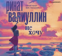 . Не хочу