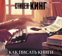 . Как писать книги
