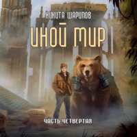 . Иной мир. Часть четвертая