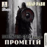 . Повелитель стали