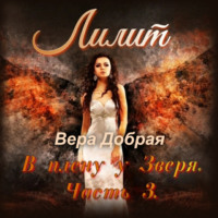 Вера Добрая. Лилит