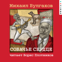 . Собачье сердце