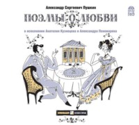 . Граф Нулин. Поэмы о любви