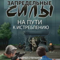 . Запредельные силы: На пути к истреблению