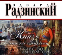 . Князь. Записки стукача. Убийство императора