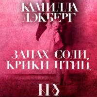 . Запах соли, крики птиц