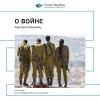 Smart Reading. Ключевые идеи книги: О войне. Карл фон Клаузевиц