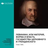Smart Reading. Ключевые идеи книги: Левиафан, или Материя, форма и власть государства церковного и гражданского. Томас Гоббс