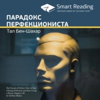 . Ключевые идеи книги: Парадокс перфекциониста. Тал Бен-Шахар